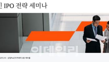 PwC비즈니스서비스, '성공적인 IPO 전략' 세미나 개최