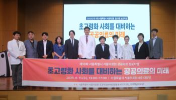 서울의료원, 제10회 공공의료 심포지엄 성료