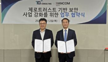 한컴위드, 컨설팅 기업 티지와 제로트러스트 사업 협력
