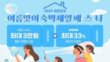 쿠팡, 대한민국 여름맞이 숙박세일페스타 참여