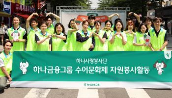 하나금융, 청각장애 인식 개선 위한 수어문화제 봉사활동 실시