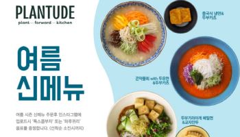 풀무원푸드앤컬처, ‘플랜튜드’ 여름 신메뉴 출시