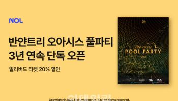 NOL, 반얀트리 서울 오아시스 풀파티 패키지 단독 판매