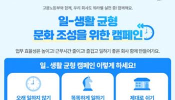 아이에스동서, 고용노동부 주관 ‘일·생활 균형 캠페인’ 참여기업 선정
