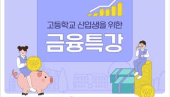 금감원, 7월부터 '찾아가는 금융과목 특강'