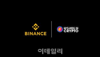 바이낸스, 블록체인 산업 내 여성 성장 지원…'AWIC' 공식 후원