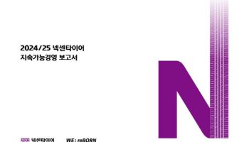 넥센타이어, 지속가능경영 보고서 발간…"ESG 체계 강화"