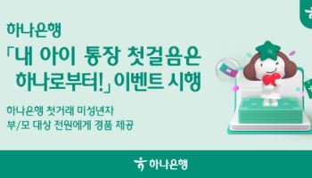 하나은행 "내 아이통장 만들고 경품 받아가세요"