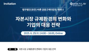 이재명 정부 자본시장 규제는…법무법인 바른, 웨비나 개최