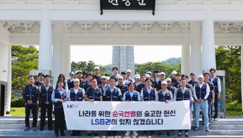 LS증권, 국립서울현충원서 묘역 정화 봉사활동 진행