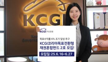 KCGI운용, ‘코리아목표전환형채권혼합펀드’ 2호 모집