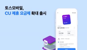 토스모바일, ‘CU 요금제’ 통신3사 확대…“편의점 할인까지 통신비 절감”