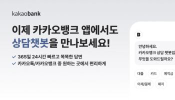 카카오뱅크에서도 카톡 ‘상담챗봇’ 만난다