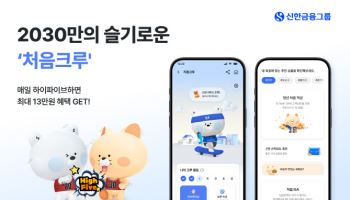 신한금융, 2030대 적금부터 카드까지 '처음크루'