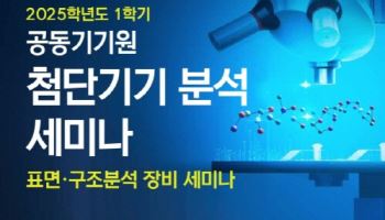 국민대 공동기기원, ‘첨단기기 분석 세미나’ 개최