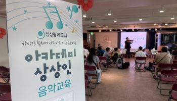 상상인그룹, ‘휠체어 사용 청소년 대상 교육’ 아카데미 상상인 음악교육 3기 시작