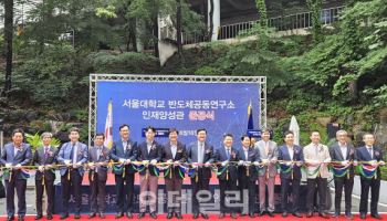 "서울대만 위한 연구소 아닌, 韓 반도체 교육·연구 발전 기여"