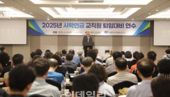 “헌신한 교직원, 인생 3막 지원” 사학연금, 퇴직 예정 교원 연수 실시