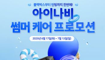 팅크웨어, 여름맞이 ‘아이나비 썸머 케어 프로모션’ 진행