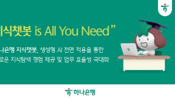 하나은행, 직원용 AI챗봇 적용 생산성·효율성↑