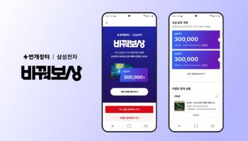 번개장터, ‘삼성 OLED 바꿔보상’ 프로모션 전개