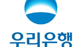 우리은행, 주담대 우대금리 조건 6개→3개 간소화