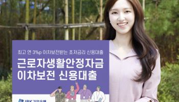 기업은행, '근로자생활안정자금 이차보전 신용대출' 출시