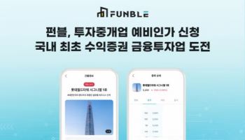 펀블, 수익증권 투자중개업 예비인가 신청 완료