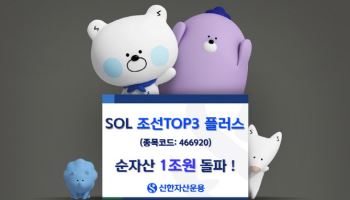 신한운용, ‘SOL 조선TOP3플러스’ 순자산 1조 돌파