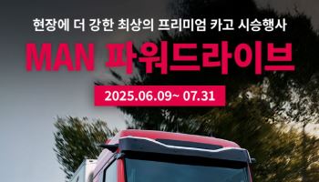 만트럭버스코리아, 'MAN 파워드라이브 시승 행사' 개최