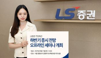 LS증권, '하반기 증시 전망' 투자 세미나 개최
