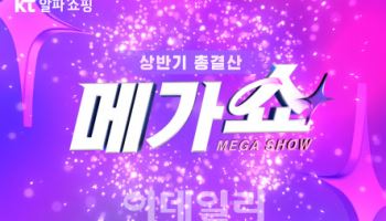 KT알파 쇼핑, 20일부터 열흘간 상반기 결산 ‘메가쇼’ 진행