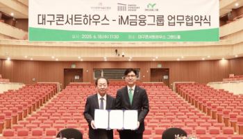 iM금융, 대구콘서트하우스와 문화·예술 발전 업무협약