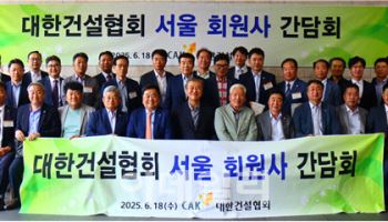 대한건설협회, 서울 회원사 정책 간담회 개최