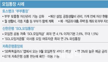 친목 넘어 부부끼리 자산관리도…모임통장의 무한진화