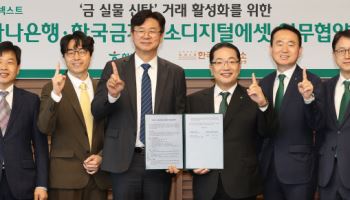 하나銀, 금융권 최초로 ‘금 실물 신탁’ 서비스…金 안전 보관·처분까지