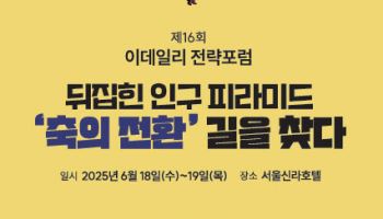 글로벌 싱크탱크 한자리…오늘의 이데일리 전략포럼 ‘미리보기’