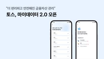 토스, 마이데이터 2.0 오픈…금융자산 관리 더 편리하고 안전하게