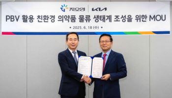 기아, 지오영과 MOU…"PBV로 친환경 의약품 물류 생태계 조성"