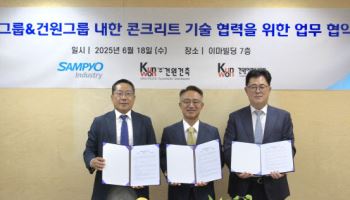 삼표그룹, 건원그룹과 MOU…‘내한 콘크리트’ 적용 확대 나서