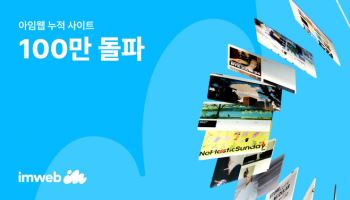 아임웹, 누적 사이트 100만 돌파…“‘브랜드 빌더’ 자리매김”