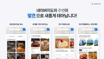 네이버, 지도앱에 ‘발견’ 탭 신설… 전국 인기 장소 정보 한눈에