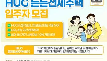 HUG, 25일 '든든전세주택' 600가구 입주자 모집 시작