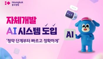 흥국생명, AI 심사 시스템으로 고객 편의 높인다