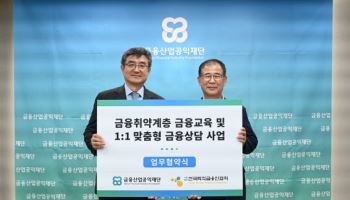금융산업공익재단, 퇴직금융인협회와 금융상담 사업 협약 체결