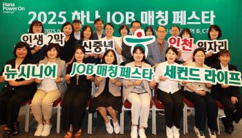 하나금융, 중장년 재취업 위한 '하나 JOB 매칭 페스타' 개최