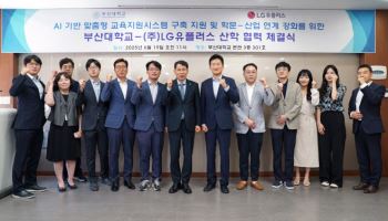 LG U+, 부산대와 'AI 기반 맞춤형 교육지원 시스템 구축' 협약