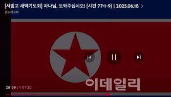 온누리교회 예배 생중계 중 北인공기 등장…"해킹 추정"