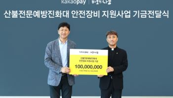 카카오페이, 산불전문예방진화대 안전장비 지원사업 시작