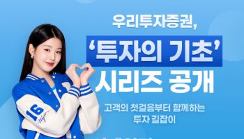 우리투자증권, 우리WON MTS에 '투자의 기초' 시리즈 공개